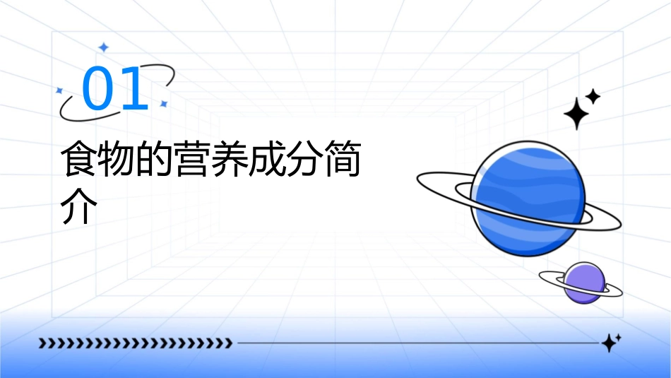 食物的营养成分课件_第3页