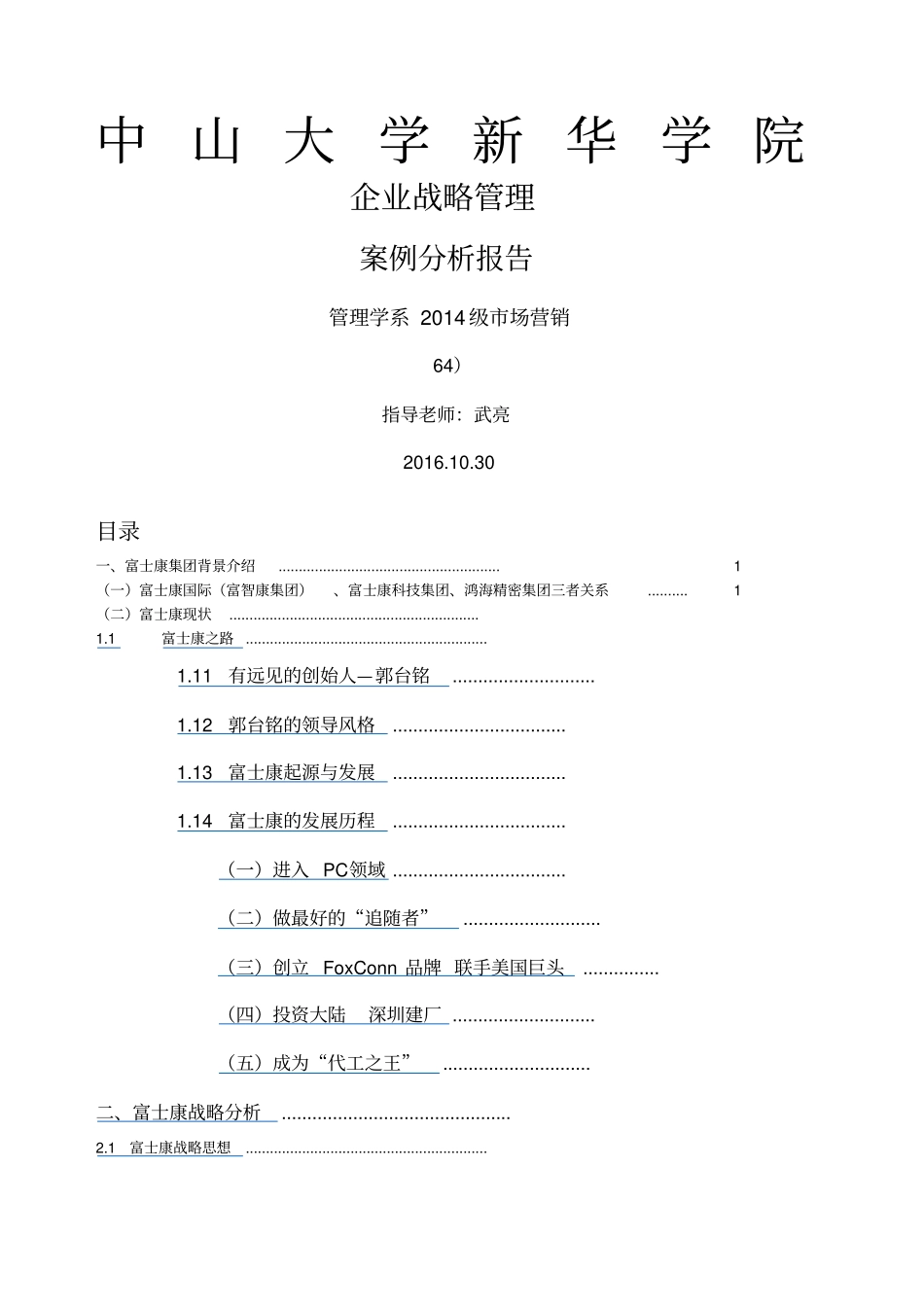 战略管理组富士康战略案例分析_第1页