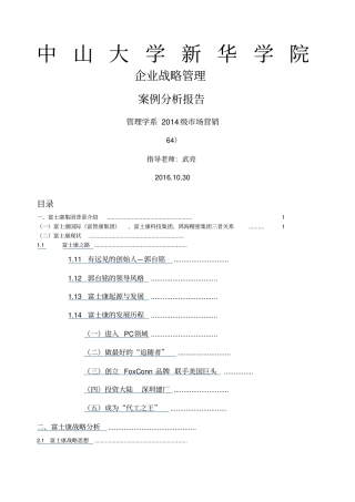 战略管理组富士康战略案例分析