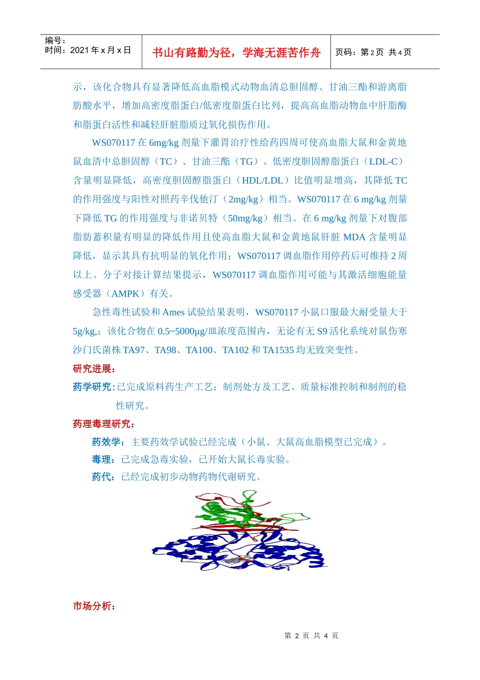 6降血脂药物－WS070117_第2页