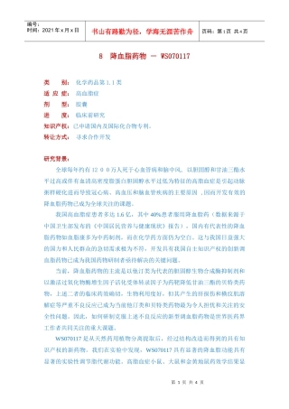 6降血脂药物－WS070117