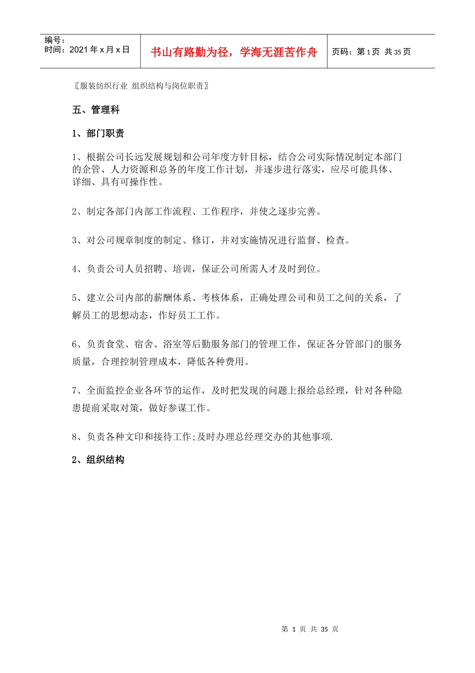 〖服装纺织行业组织结构与岗位职责〗_第1页