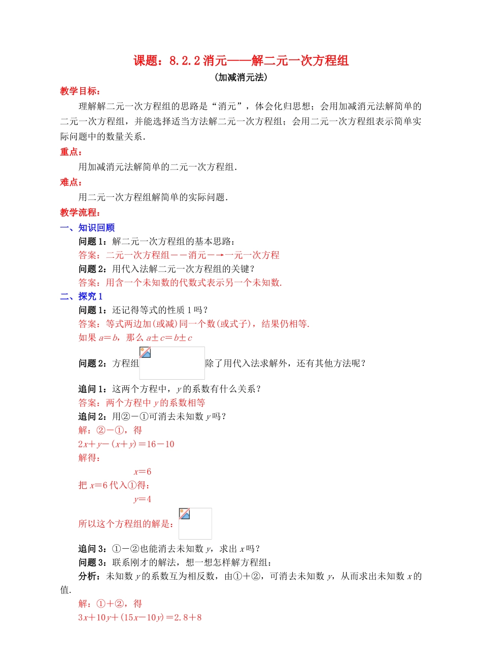 七年级数学下册 8.2.2 消元—解二元一次方程组（加减消元法）教案 （新版）新人教版-（新版）新人教版初中七年级下册数学教案_第1页