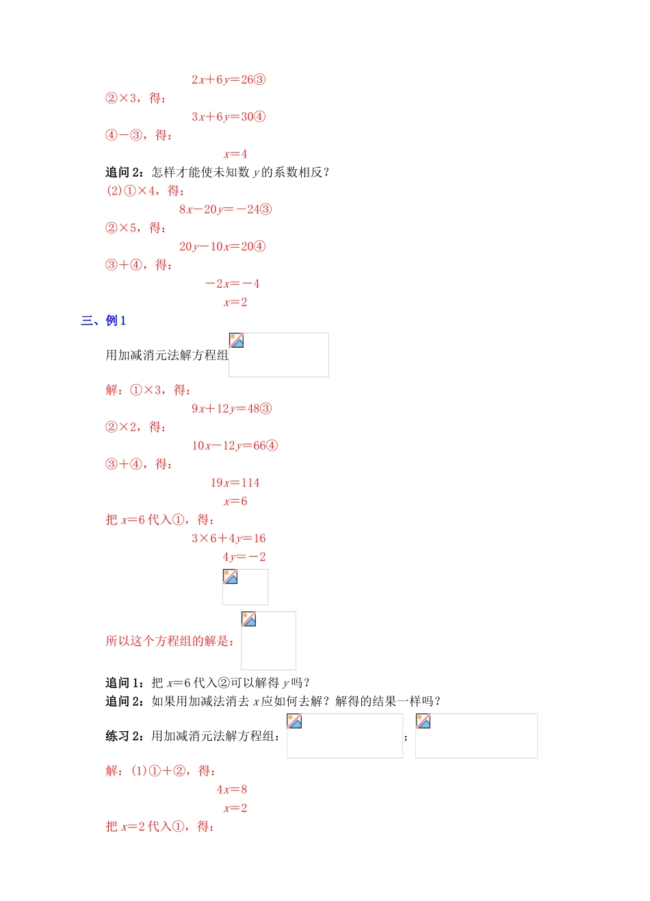 七年级数学下册 8.2.2 消元—解二元一次方程组（加减消元法）教案 （新版）新人教版-（新版）新人教版初中七年级下册数学教案_第3页