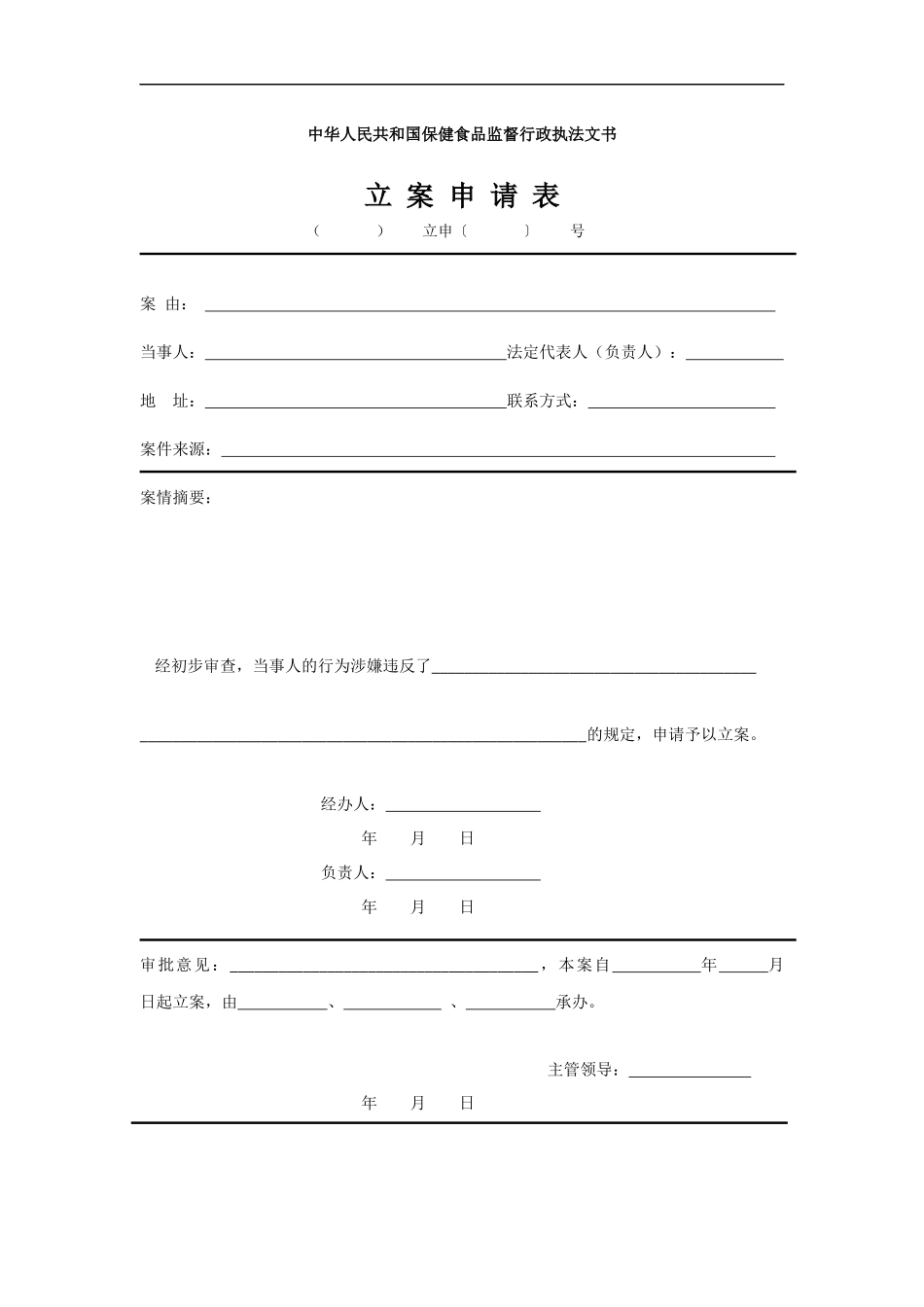 中华人民共和国保健食品监督行政执法文书_第2页