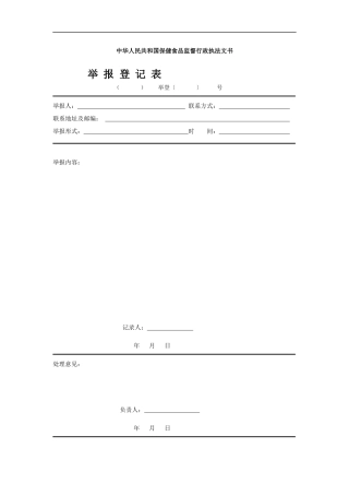 中华人民共和国保健食品监督行政执法文书