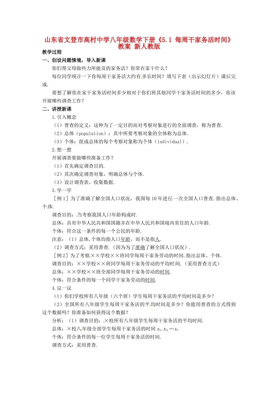 山东省文登市高村中学八年级数学下册《5.1 每周干家务活时间》教案 新人教版_第1页