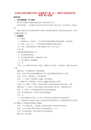 山东省文登市高村中学八年级数学下册《5.1 每周干家务活时间》教案 新人教版