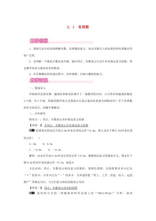 七年级数学上册 第2章 有理数及其运算 2.1 有理数教案1 （新版）北师大版-（新版）北师大版初中七年级上册数学教案