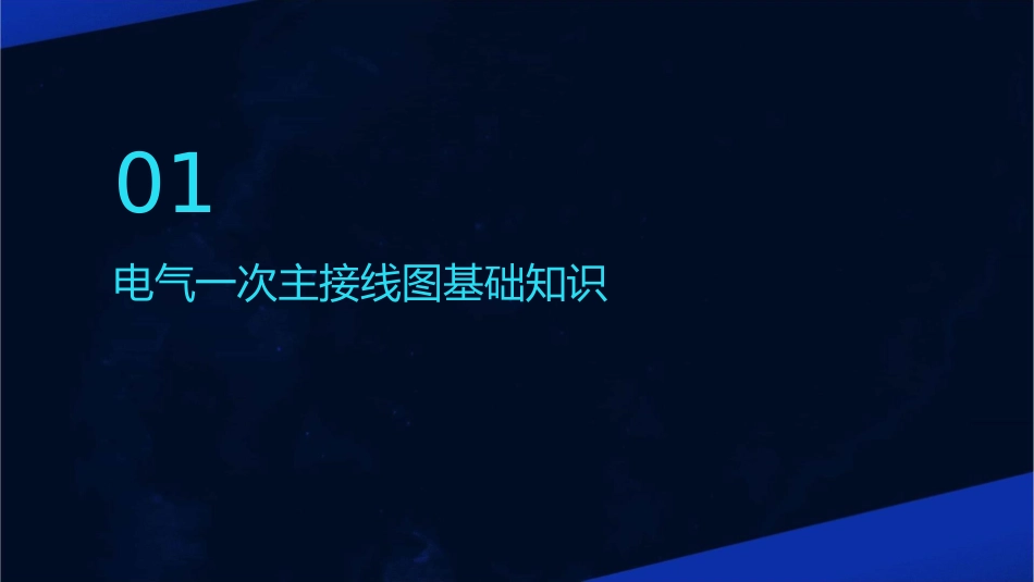电气一次主接线图课件_第3页