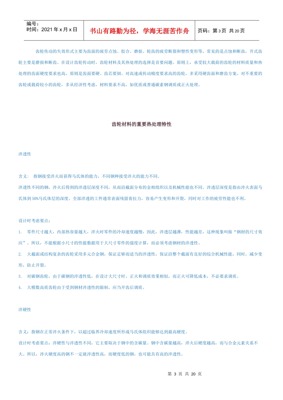 典型齿轮材料与常用齿轮钢材的化学成份_第3页