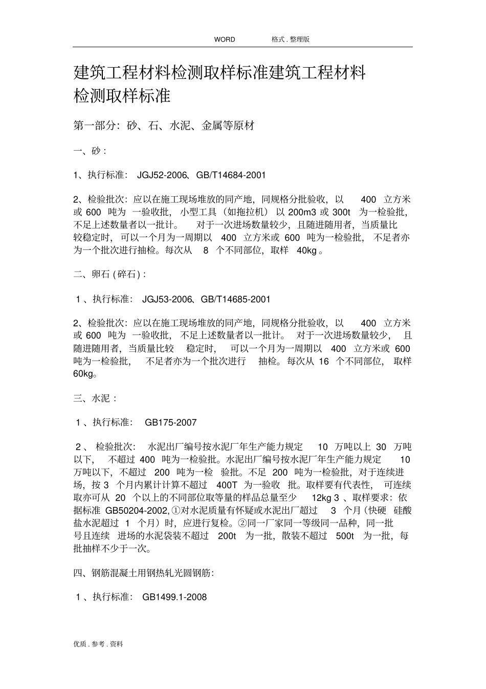 (2014年版)建筑工程材料检测取样标准_第1页