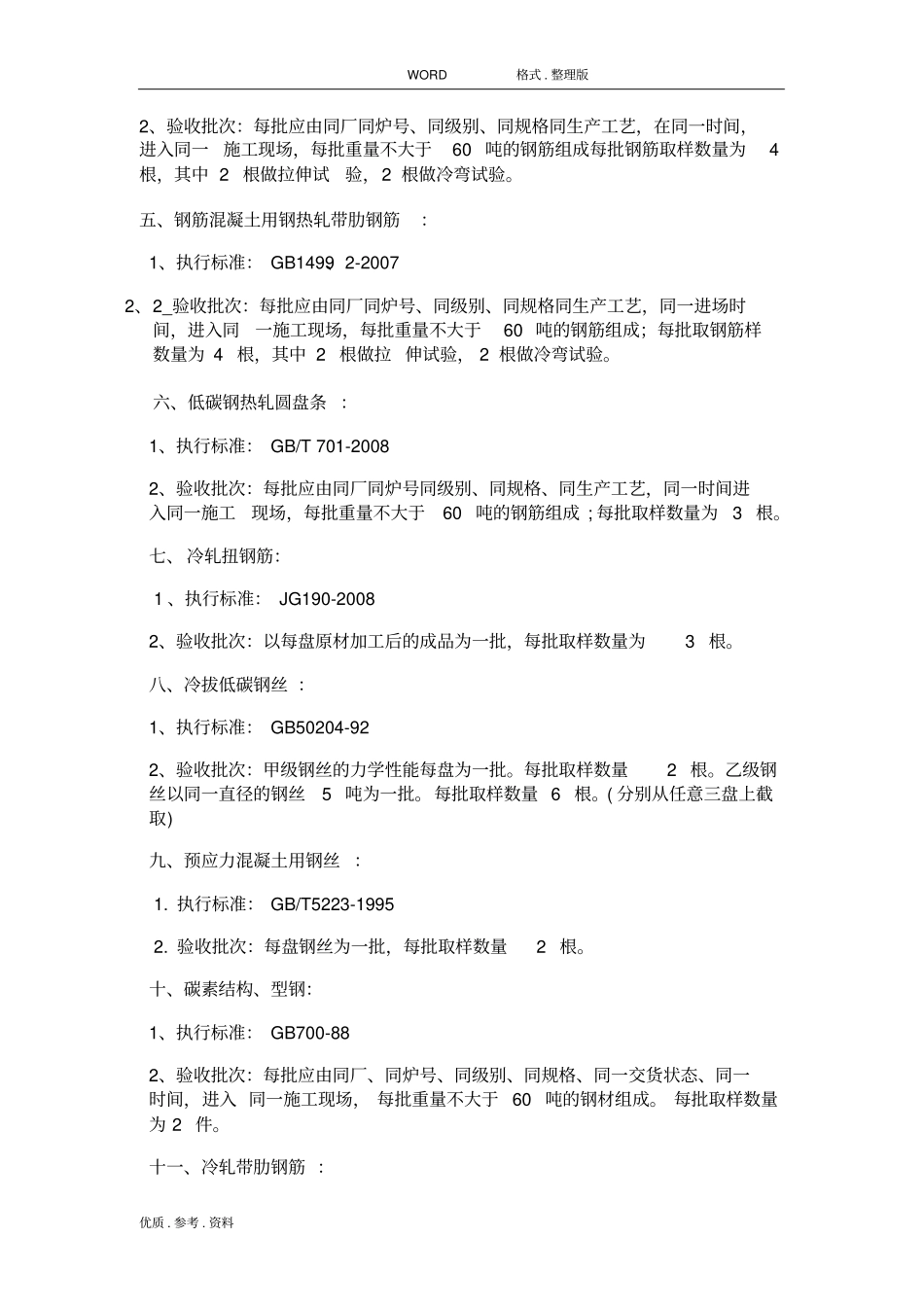 (2014年版)建筑工程材料检测取样标准_第2页