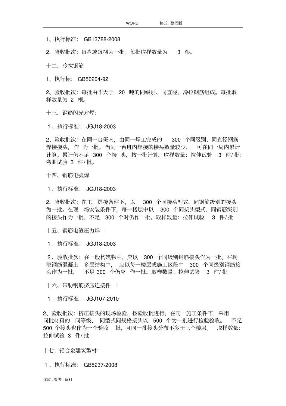 (2014年版)建筑工程材料检测取样标准_第3页