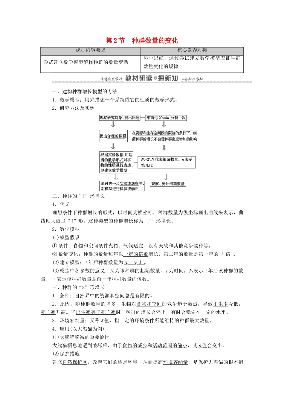 高中生物 第1章 种群及其动态 第2节 种群数量的变化教案 新人教版选择性必修第二册-新人教版高中选择性必修第二册生物教案_第1页