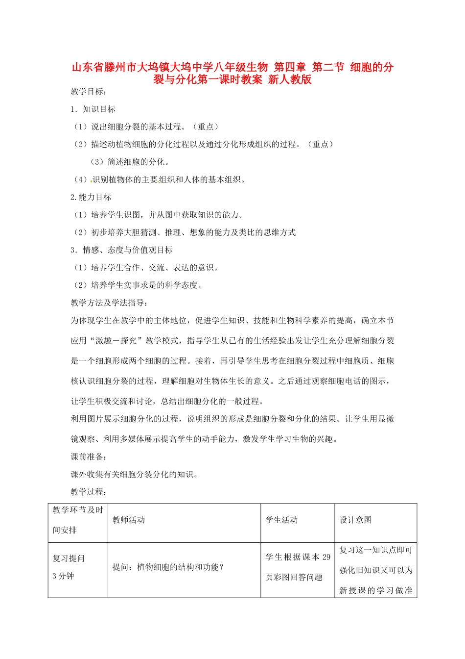 山东省滕州市大坞镇大坞中学八年级生物 第四章 第二节 细胞的分裂与分化第一课时教案 新人教版_第1页
