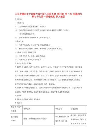 山东省滕州市大坞镇大坞中学八年级生物 第四章 第二节 细胞的分裂与分化第一课时教案 新人教版