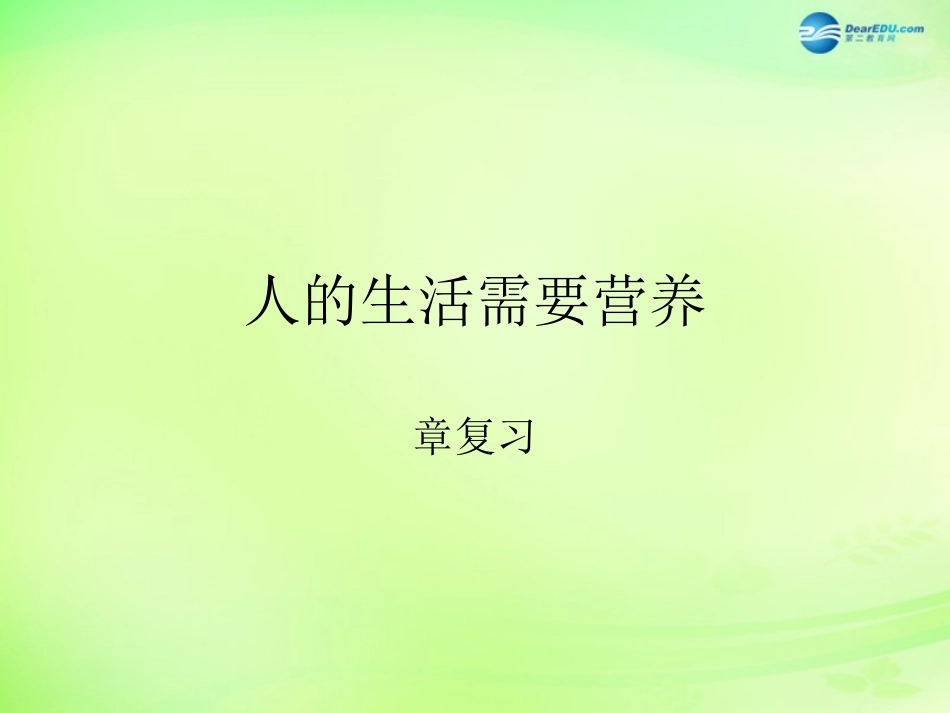 七年级生物下册 3.1 人的生活需要营养复习课件 济南版_第1页
