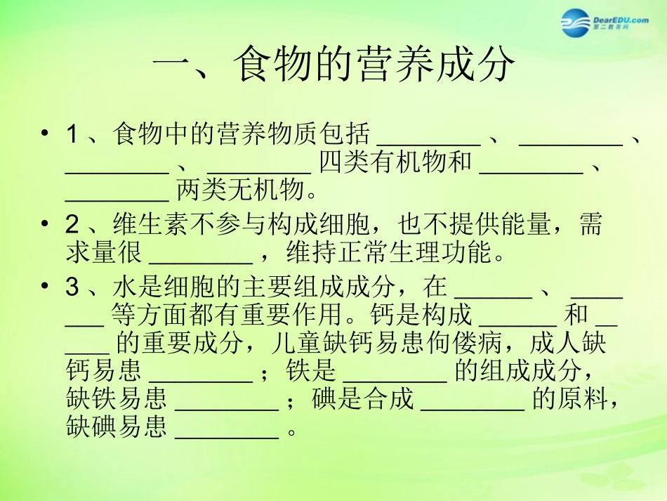 七年级生物下册 3.1 人的生活需要营养复习课件 济南版_第2页