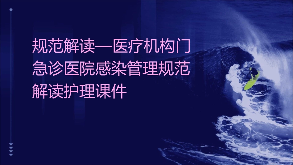 规范解读—医疗机构门急诊医院感染管理规范解读护理课件_第1页
