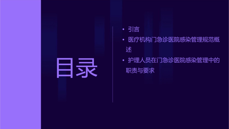 规范解读—医疗机构门急诊医院感染管理规范解读护理课件_第2页