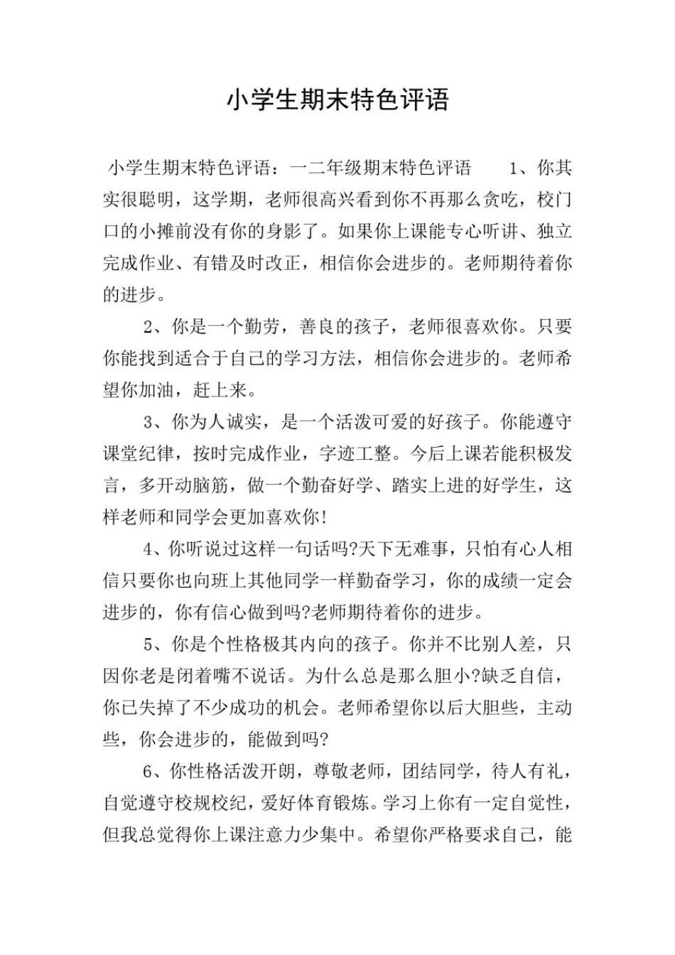 小学生期末特色评语_第1页