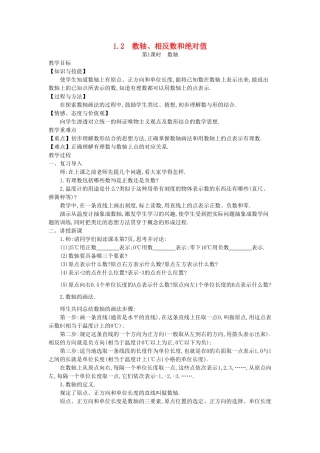 秋七年级数学上册 1.2 数轴、相反数和绝对值教学设计 （新版）沪科版-（新版）沪科版初中七年级上册数学教案