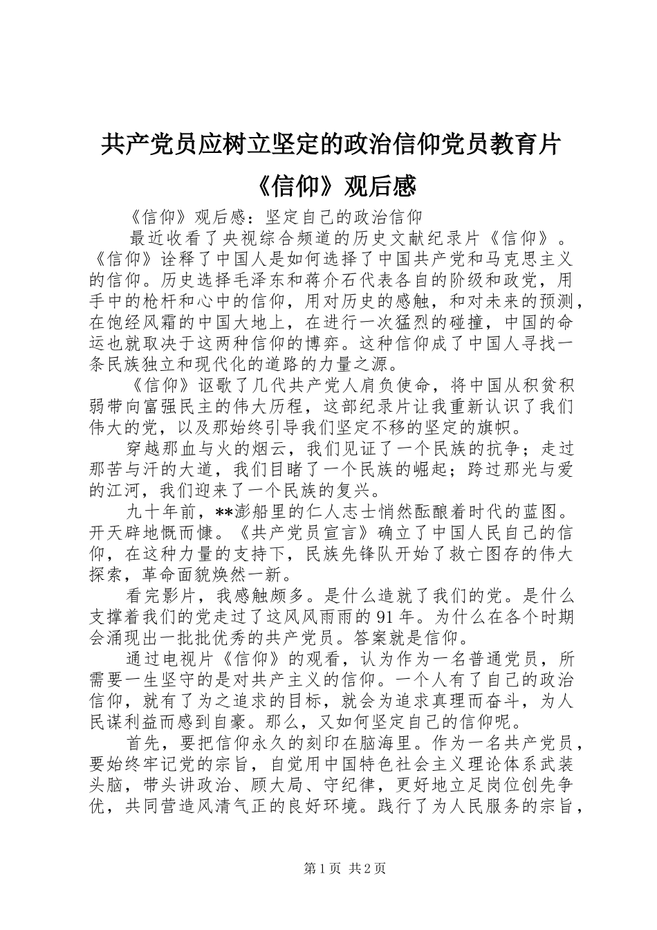 共产党员应树立坚定的政治信仰党员教育片《信仰》观后感 _第1页