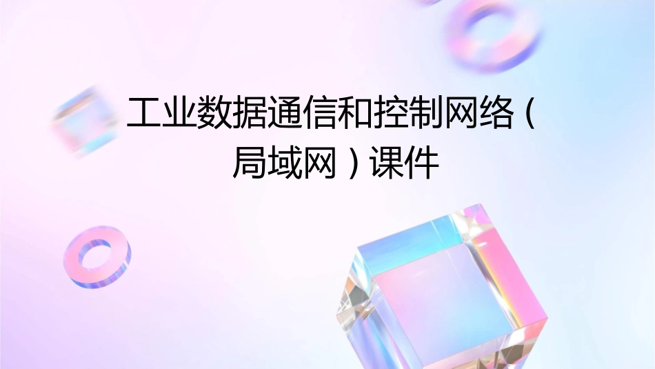 工业数据通信和控制网络(局域网)课件_第1页