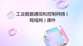 工业数据通信和控制网络(局域网)课件