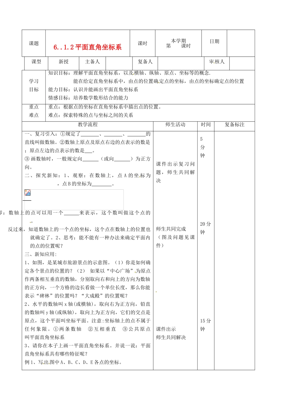 山东省滨州市邹平实验中学七年级数学下册《6.1.2平面直角坐标系》教案 人教新课标版_第1页