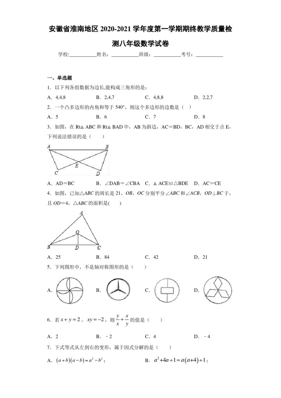 安徽省淮南地区2020-2021学年度第一学期期终教学质量检测八年级数学试卷_第1页