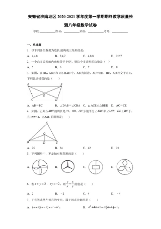安徽省淮南地区2020-2021学年度第一学期期终教学质量检测八年级数学试卷