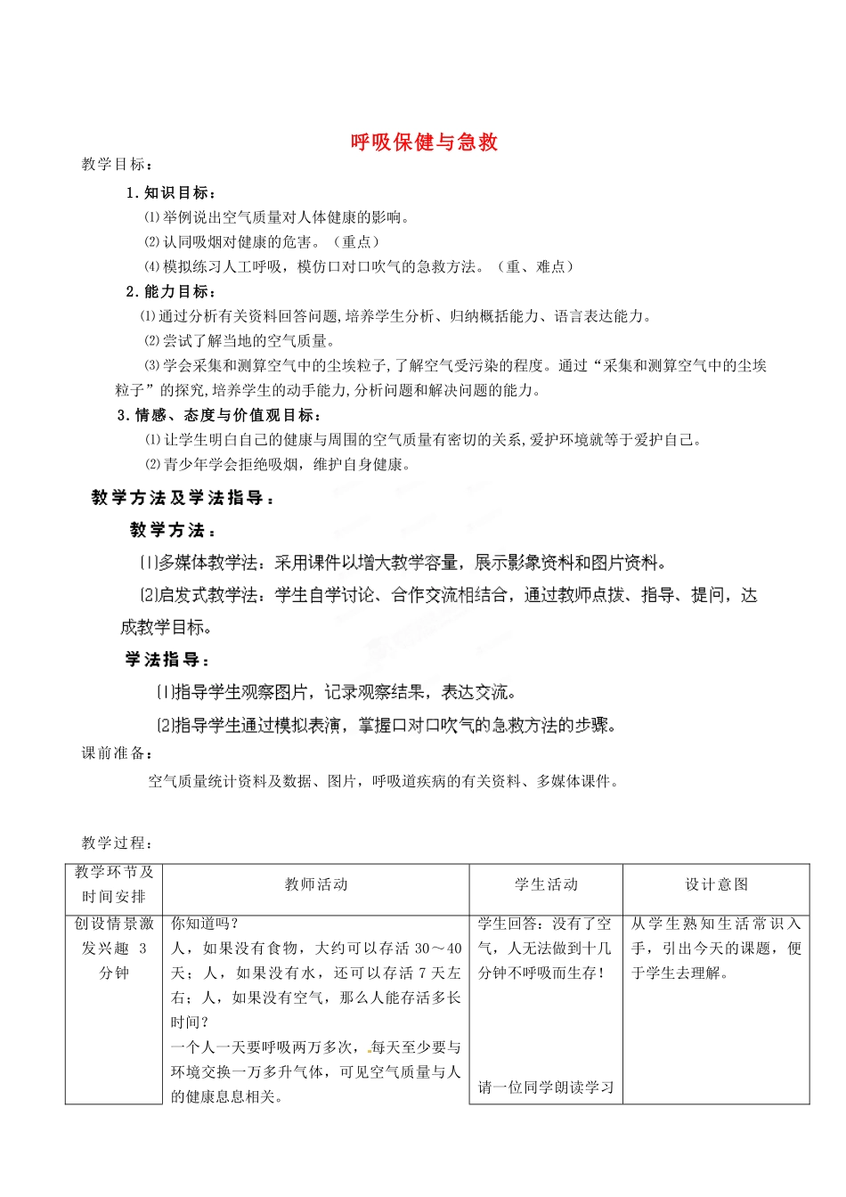 七年级生物下册 第3单元 第2章 第3节 呼吸保健与急救教案2 （新版）济南版_第1页
