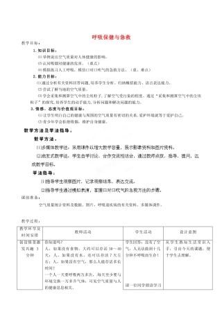 七年级生物下册 第3单元 第2章 第3节 呼吸保健与急救教案2 （新版）济南版