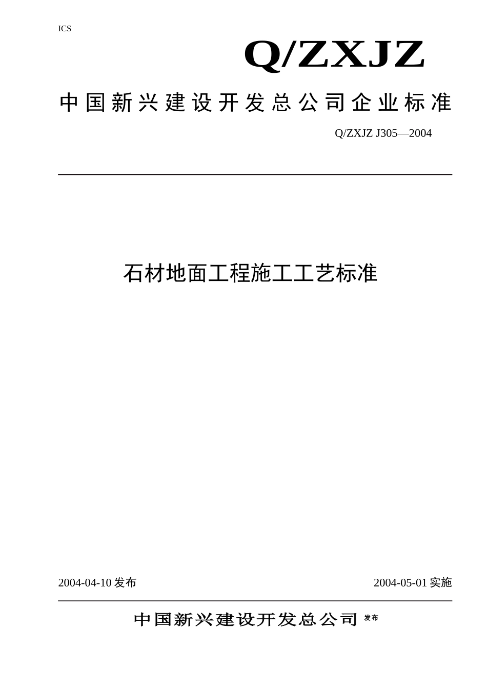 305石材地面工程施工工艺标准_第1页