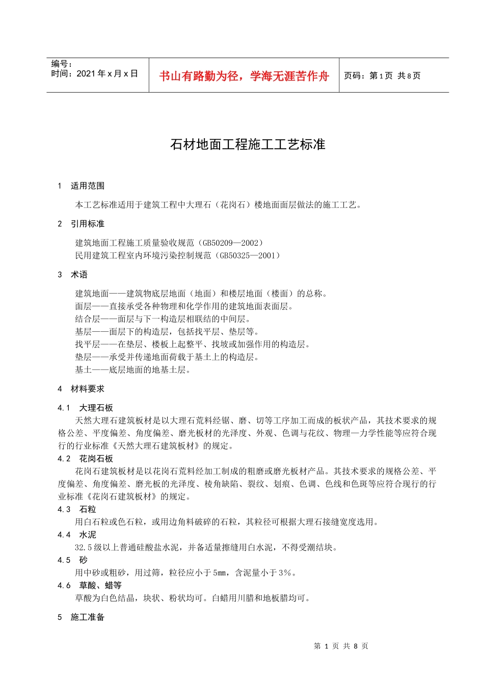 305石材地面工程施工工艺标准_第3页