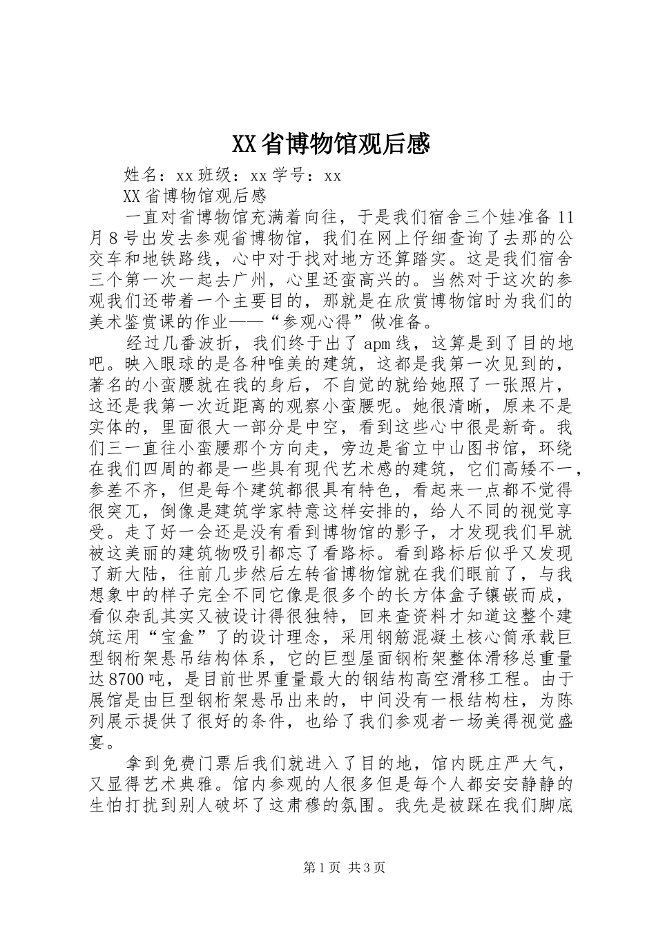 XX省博物馆观后感 _第1页