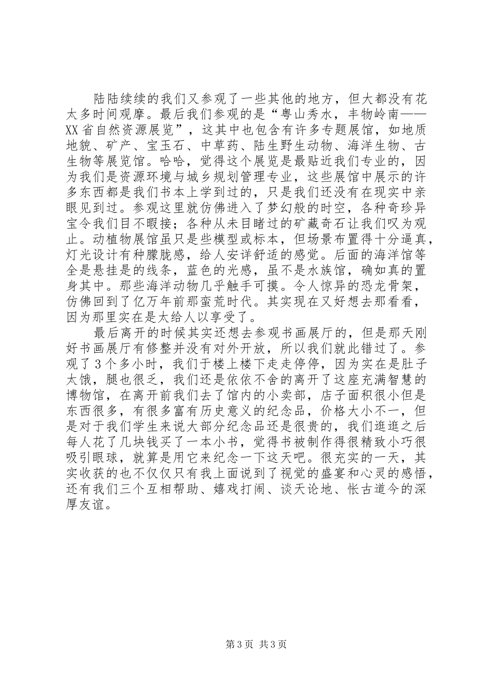XX省博物馆观后感 _第3页