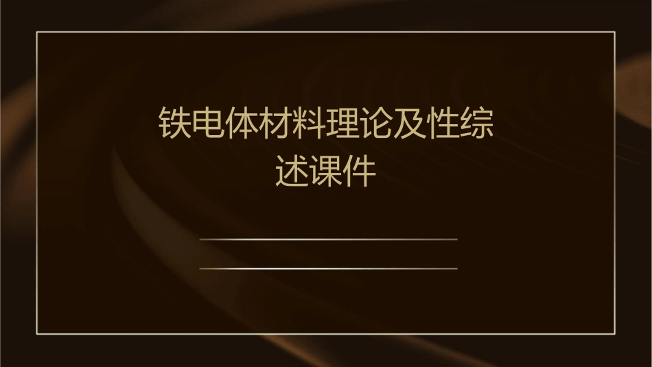 铁电体材料理论及性综述课件_第1页