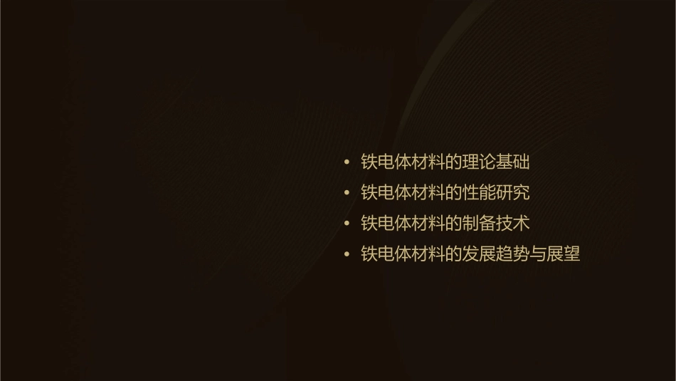 铁电体材料理论及性综述课件_第2页