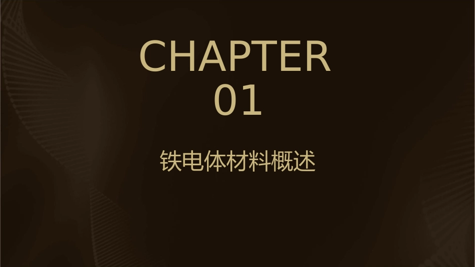 铁电体材料理论及性综述课件_第3页