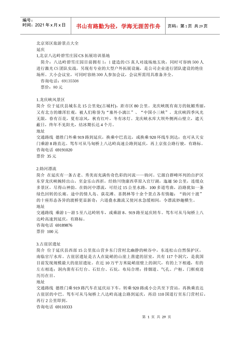 北京周边旅游景点大全_第1页