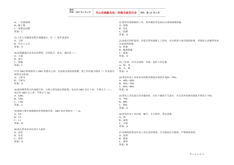 《国家电网公司电力安全工作规程》线路单选题_第2页