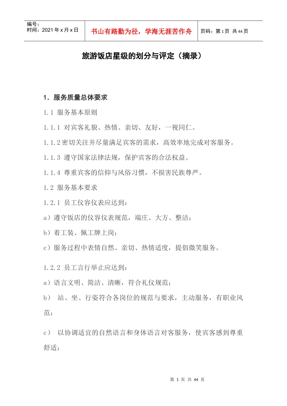 中国星级饭店评定标准摘录_第1页