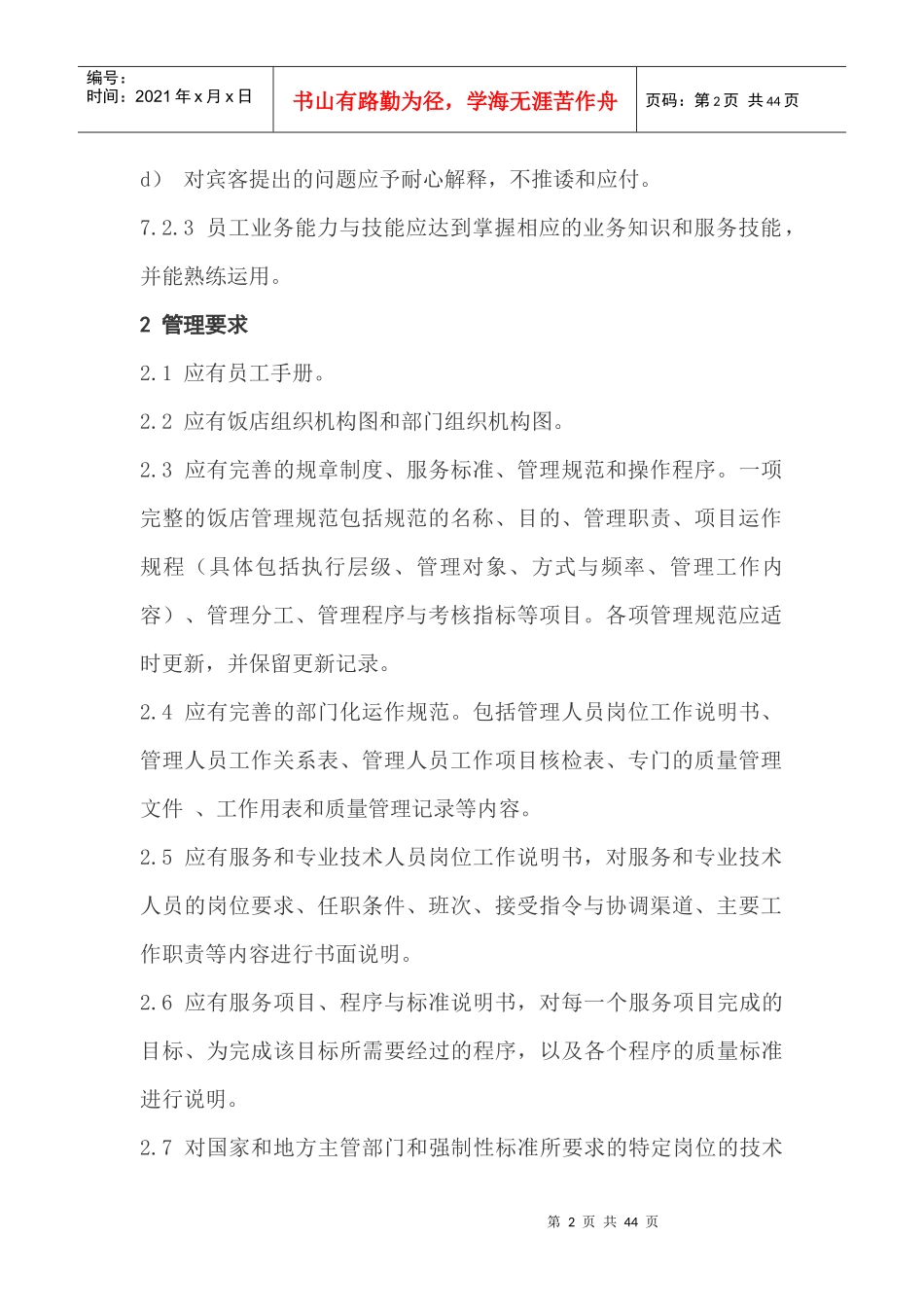 中国星级饭店评定标准摘录_第2页