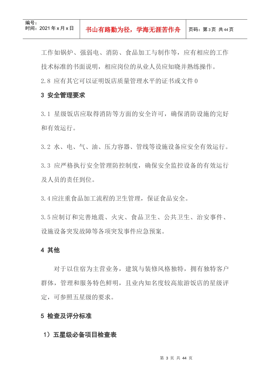 中国星级饭店评定标准摘录_第3页