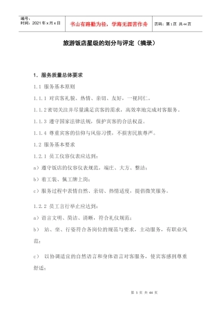 中国星级饭店评定标准摘录