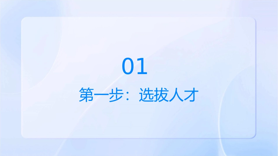 董事长的用人三步曲通用课件_第3页
