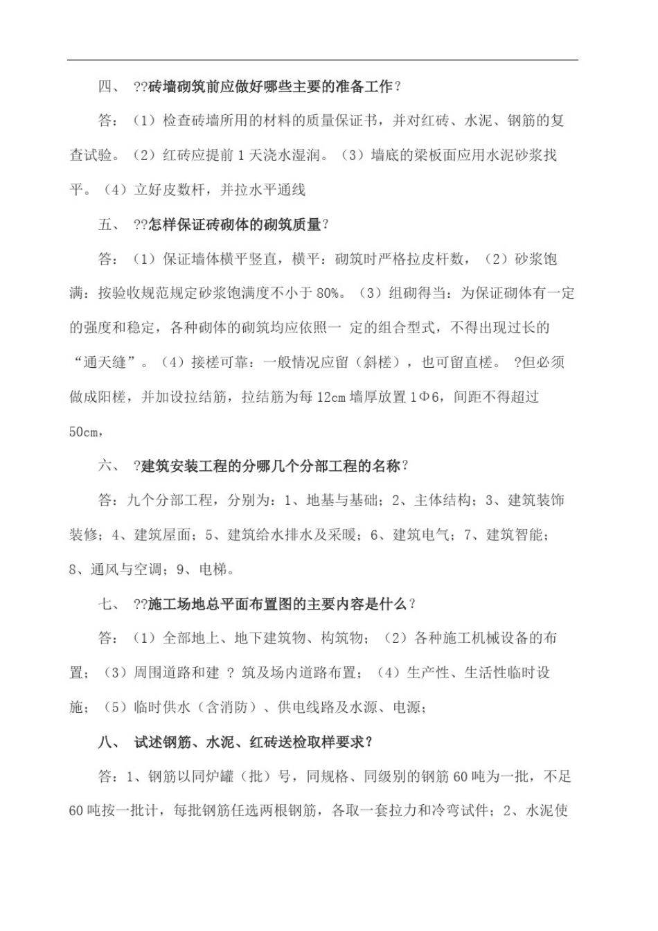 土建工程师面试题_第3页